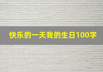 快乐的一天我的生日100字