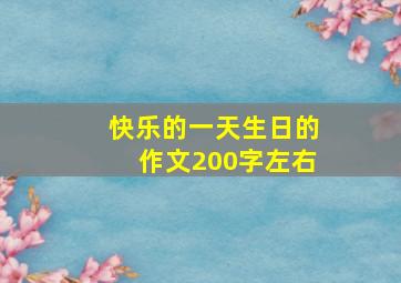 快乐的一天生日的作文200字左右