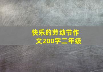 快乐的劳动节作文200字二年级