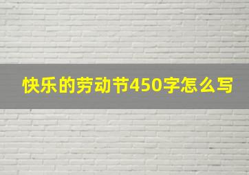 快乐的劳动节450字怎么写