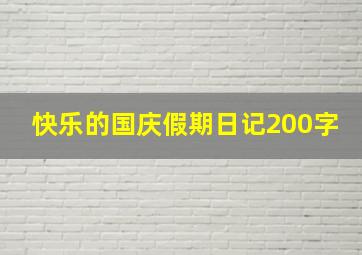 快乐的国庆假期日记200字