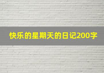 快乐的星期天的日记200字