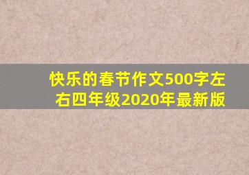 快乐的春节作文500字左右四年级2020年最新版