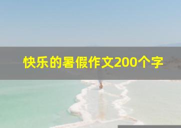 快乐的暑假作文200个字