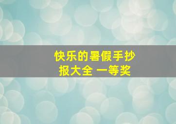 快乐的暑假手抄报大全 一等奖