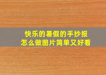 快乐的暑假的手抄报怎么做图片简单又好看