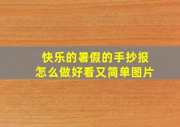 快乐的暑假的手抄报怎么做好看又简单图片