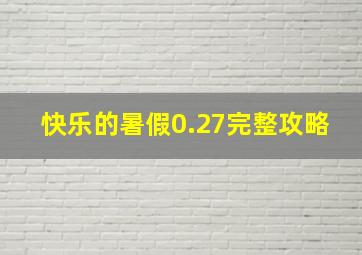 快乐的暑假0.27完整攻略