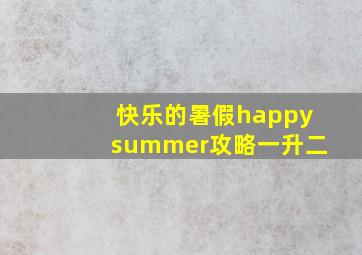 快乐的暑假happysummer攻略一升二