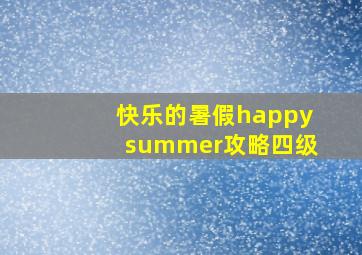 快乐的暑假happysummer攻略四级