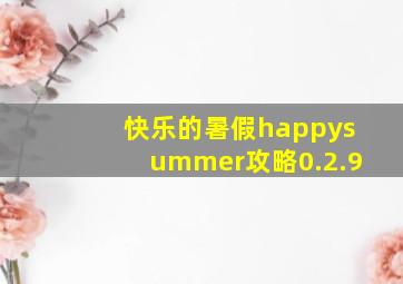 快乐的暑假happysummer攻略0.2.9