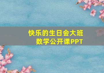 快乐的生日会大班数学公开课PPT