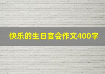 快乐的生日宴会作文400字