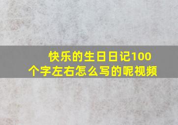 快乐的生日日记100个字左右怎么写的呢视频