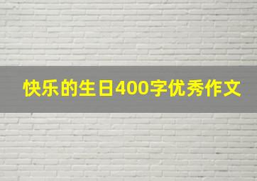 快乐的生日400字优秀作文