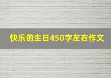 快乐的生日450字左右作文