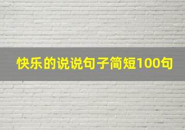 快乐的说说句子简短100句