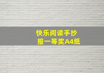 快乐阅读手抄报一等奖A4纸