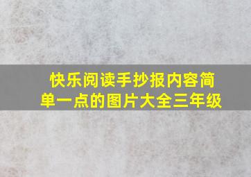 快乐阅读手抄报内容简单一点的图片大全三年级