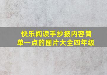 快乐阅读手抄报内容简单一点的图片大全四年级