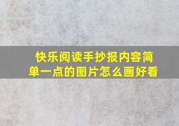 快乐阅读手抄报内容简单一点的图片怎么画好看