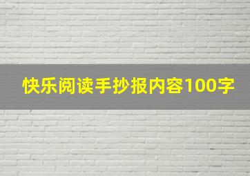 快乐阅读手抄报内容100字