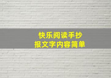 快乐阅读手抄报文字内容简单