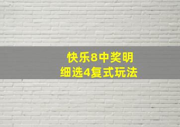 快乐8中奖明细选4复式玩法