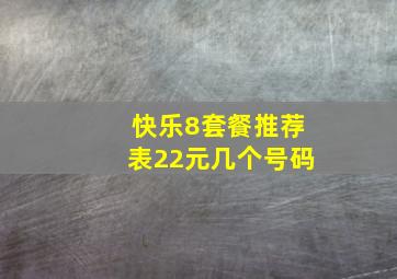 快乐8套餐推荐表22元几个号码