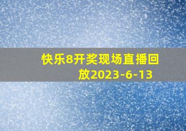 快乐8开奖现场直播回放2023-6-13