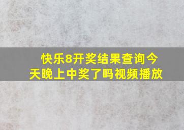 快乐8开奖结果查询今天晚上中奖了吗视频播放