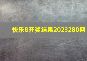 快乐8开奖结果2023280期