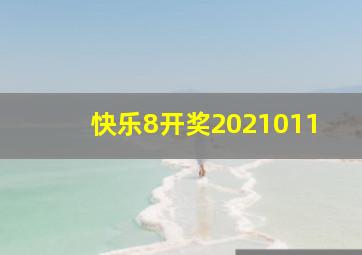 快乐8开奖2021011