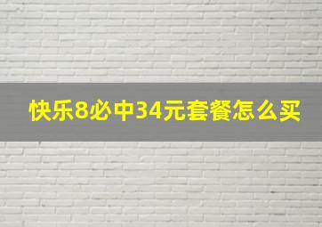 快乐8必中34元套餐怎么买