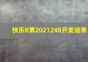 快乐8第2021248开奖结果