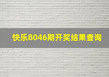 快乐8046期开奖结果查询