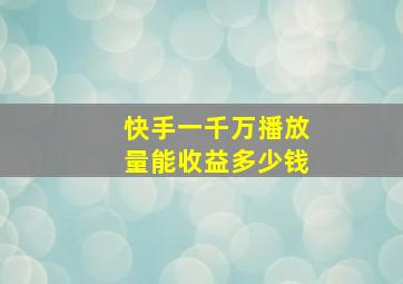 快手一千万播放量能收益多少钱