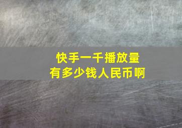 快手一千播放量有多少钱人民币啊