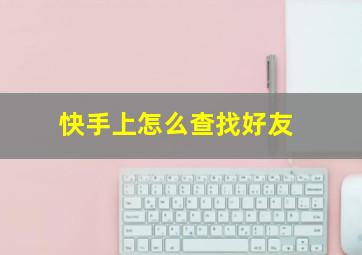 快手上怎么查找好友