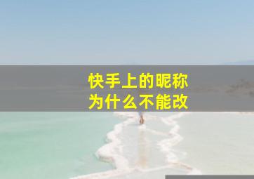 快手上的昵称为什么不能改