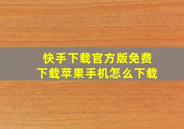 快手下载官方版免费下载苹果手机怎么下载