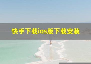 快手下载ios版下载安装