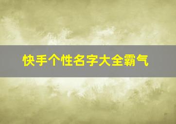 快手个性名字大全霸气