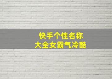 快手个性名称大全女霸气冷酷