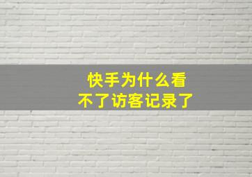 快手为什么看不了访客记录了