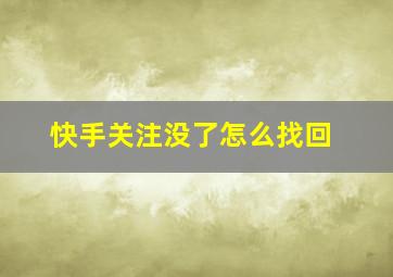 快手关注没了怎么找回