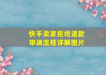 快手卖家拒绝退款申请流程详解图片