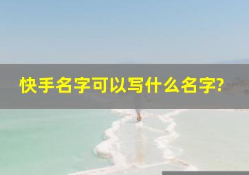 快手名字可以写什么名字?