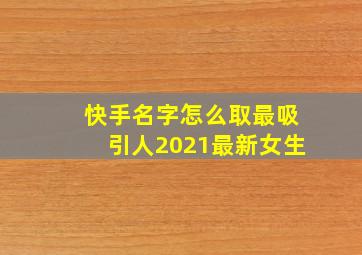 快手名字怎么取最吸引人2021最新女生