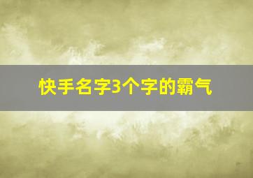 快手名字3个字的霸气